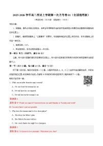 高二英语上学期第一次月考01（全国通用）