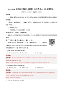 高二英语上学期第一次月考03（全国通用）