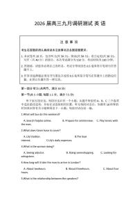 江苏省南通市2026届高三上学期9月调研测试英语试题（PDF版附答案）