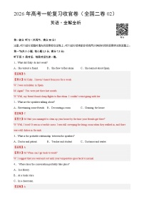 2026年高考英语一轮复习检测卷（全国二卷02）（全解全析）-A4