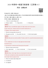 2026年高考英语一轮复习检测卷（江苏卷01）（全解全析）-A4