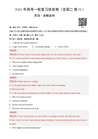 2026年高考英语一轮复习检测卷（全国二卷01）（全解全析）-A4