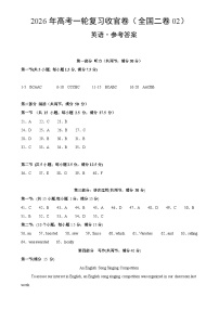 2026年高考英语一轮复习检测卷（全国二卷02）（参考答案）-A4