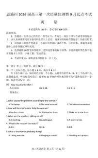湖北省恩施州2026届高三上学期第一次质量监测暨9月起点考试 英语试题及答案含听力