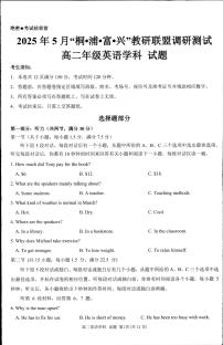 浙江省“桐·浦·富·兴”教研联盟2024-2025学年高二下学期5月调研测试英语试卷