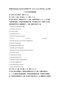 内蒙古自治区巴彦淖尔市某中学2025-2026学年高二上学期9月月考英语试卷（学生版）