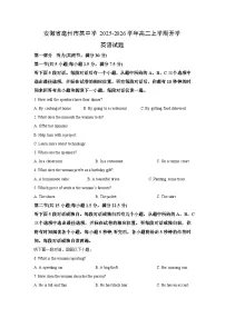 安徽省亳州市某中学2025-2026学年高二上学期开学英语试卷（学生版）