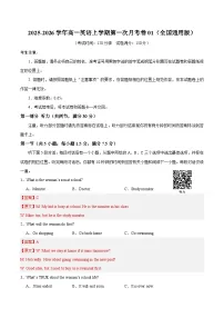 2025-2026学年高一英语上学期第一次月考01（全国通用）试卷（Word版附解析）含听力音频