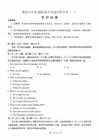 重庆市第八中学2025-2026学年高三上学期9月月考英语试卷