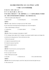 【英语】河北省衡水市部分学校2025-2026学年高一上学期9月第一次半月考试题（学生版+解析版）