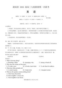 湖南省九校联盟2026届高三上学期9月第一次联考英语试题（含答案、无听力）