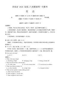 2026届湖南省高三上学期九校联盟9月联考英语试卷
