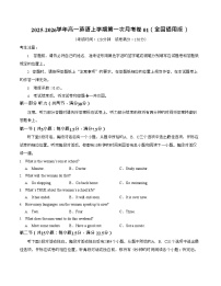 2025-2026学年高一上学期第一次月考英语试卷01(全国)