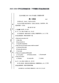 2023-2024学年北京西城区高一下学期期末英语试题及答案
