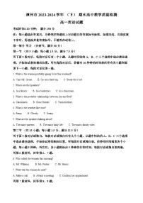 福建省漳州市2023-2024学年高一下学期期末考试英语试题
