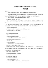 重庆市西南大学附属中学2025-2026学年高三上学期10月月考试题 英语 Word版无答案