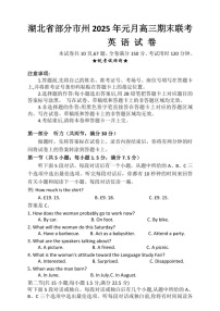 湖北省部分市州2025年高三上学期期末联考-英语试题（含答案）