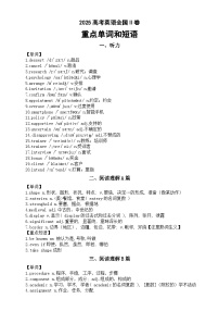 高中英语2025年高考全国Ⅱ卷重点单词和短语