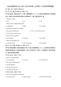 河北石家庄市七县2025-2026学年高一上学期10月联考英语试卷（学生版）