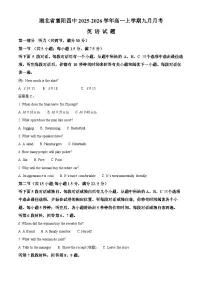 湖北省襄阳市第四中学2025-2026学年高一上学期9月月考英语试卷（Word版附解析）