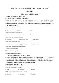 重庆市第八中学2025-2026学年高二上学期9月月考英语试卷（Word版附解析）