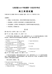 重庆市七校联盟2026届高三上学期第一次适应性（开学）考试英语试卷（含答案）