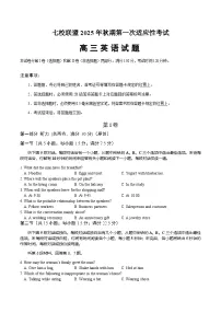 重庆市七校联盟2026届高三上学期第一次适应性（开学）考试英语试卷（含答案）