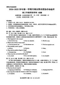 2024-2025学年第一学期天域全国名校协作体高三上学期10月联考+英语试题及答案含听力