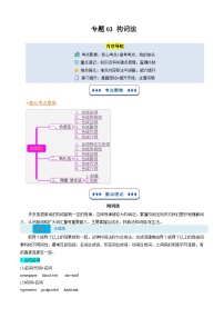 【01-暑假复习】专题03 构词法 (学生版)-2025年新高一英语暑假衔接讲练 (译林版)