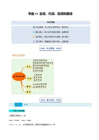 【01-暑假复习】专题04 名词、代词、冠词和数词 (教师版)-2025年新高一英语暑假衔接讲练 (译林版)