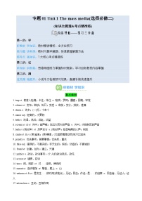 【02-暑假预习】专题01 Unit 1 The mass media (选择必修二) (知识全梳理&考点精准练) (学生版)-2025年新高二英语暑假衔接讲练 (译林版)