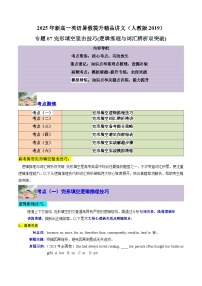 【01-暑假复习】专题07 完形填空狙击技巧 (逻辑推理与词汇辨析双突破) (学生版)-2025年新高一英语暑假衔接讲练 (人教版)(2)