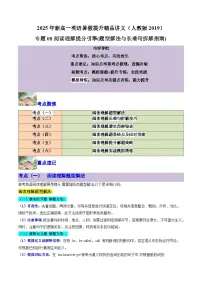 【01-暑假复习】专题08 阅读理解提分引擎 (题型解法与长难句拆解指南) (学生版)-2025年新高一英语暑假衔接讲练 (人教版)(1)