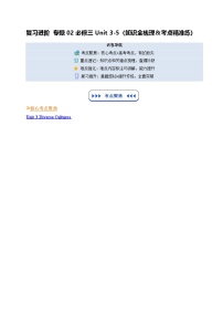 【01-暑假复习】专题02 必修三Unit 3-5 (知识全梳理&考点精准练)（学生版）-2025年新高二英语暑假衔接讲练 (人教版)