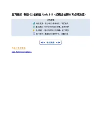 【01-暑假复习】专题02 必修三Unit 3-5 (知识全梳理&考点精准练)（教师版）-2025年新高二英语暑假衔接讲练 (人教版)