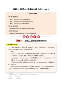 【04-暑假培优练】03 动词-ing形式作主语 选修一 Unit 3 (学生版)-2025年新高二英语暑假衔接讲练 (人教版)