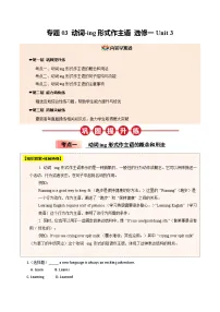 【04-暑假培优练】03 动词-ing形式作主语 选修一 Unit 3 (学生版)-2025年新高二英语暑假衔接讲练 (人教版)