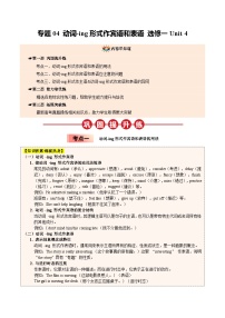 【04-暑假培优练】04 动词-ing形式作宾语和表语 选修一 Unit 4 (教师版)-2025年新高二英语暑假衔接讲练 (人教版)