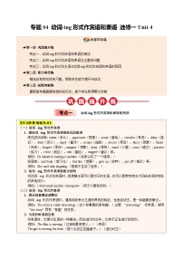 【04-暑假培优练】04 动词-ing形式作宾语和表语 选修一 Unit 4 (教师版)-2025年新高二英语暑假衔接讲练 (人教版)