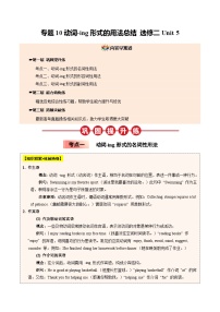 【04-暑假培优练】10 动词-ing形式的用法总结 选修二 Unit 5 (教师版)-2025年新高二英语暑假衔接讲练 (人教版)