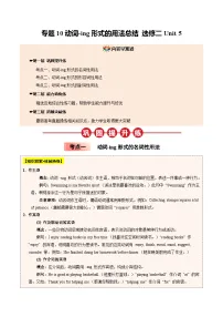 【04-暑假培优练】10 动词-ing形式的用法总结 选修二 Unit 5 (教师版)-2025年新高二英语暑假衔接讲练 (人教版)
