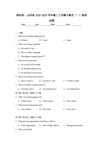 2025-2026学年陕西省、山西省高三上学期小高考（一）英语试题（无答案）