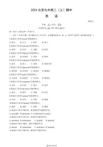 2024北京九中高二（上）期中英语试卷   有答案
