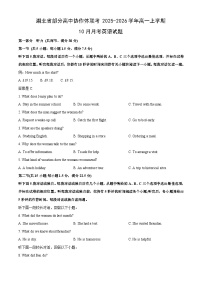 湖北省部分高中协作体联考2025-2026学年高一上学期10月月考英语试卷（学生版）
