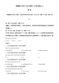 湖南省长沙市师大附中2026届高三上学期10月月考英语含听力试题（Word版附解析）