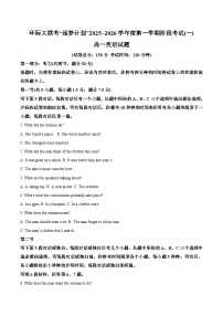 河南省驻马店市“逐梦计划”环际大联考2025-2026学年高一上学期阶段考试（一）英语试卷（Word版附答案）