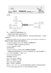 高考英语一轮复习讲义练习专题9　非谓语动词[8年58考]
