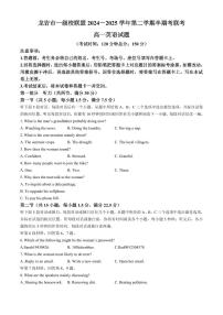 福建省龙岩市龙岩市一级校2024-2025学年高一下学期4月期中英语试题+答案