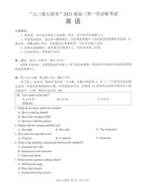 “元三维大联考”2023级高三上学期10月第一次诊断考试英语试题及答案