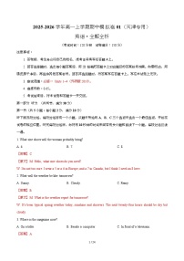 2025-2026学年高一上学期期中模拟卷英语试题含听力01（天津专用，外研版）试卷（Word版附解析）